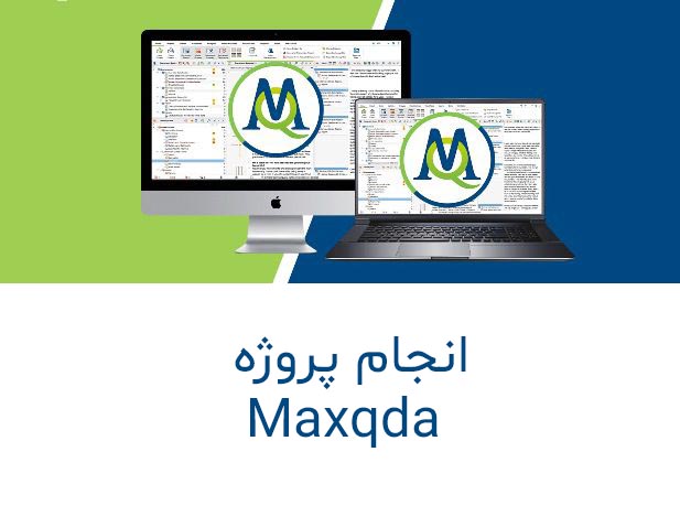 انجام پروژه های Maxqda تضمینی