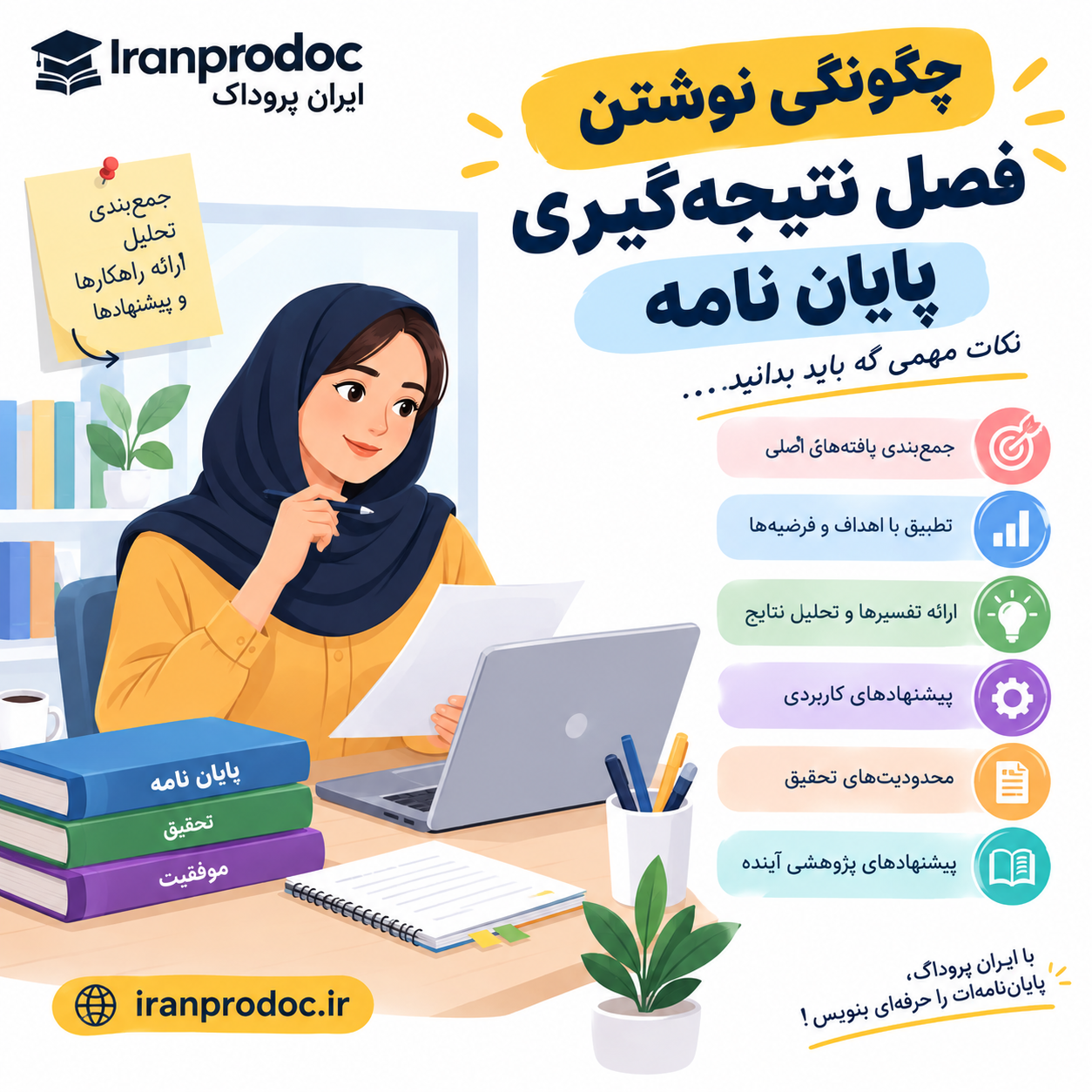 نوشتن فصل نتیجه گیری پایان نامه
