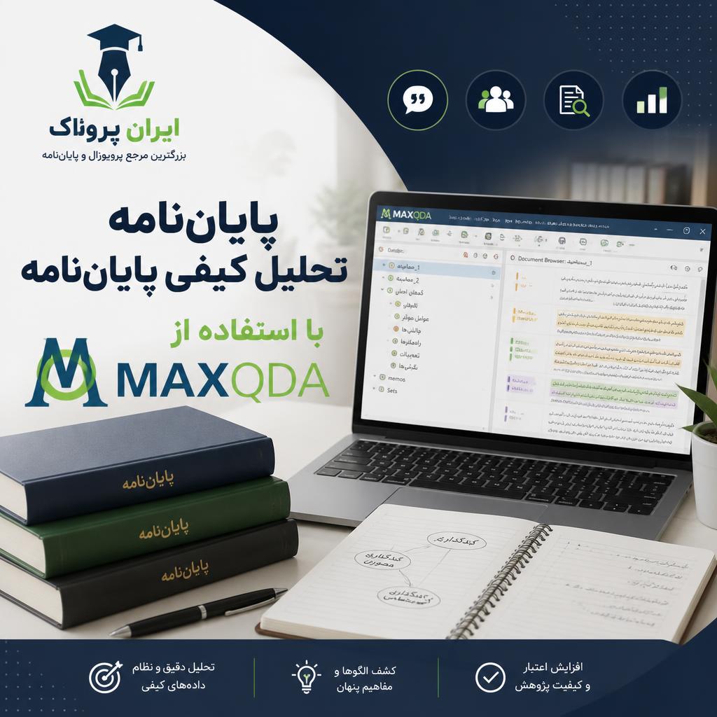 تحلیل‌ کیفی پایان‌نامه با استفاده از MAXQDA