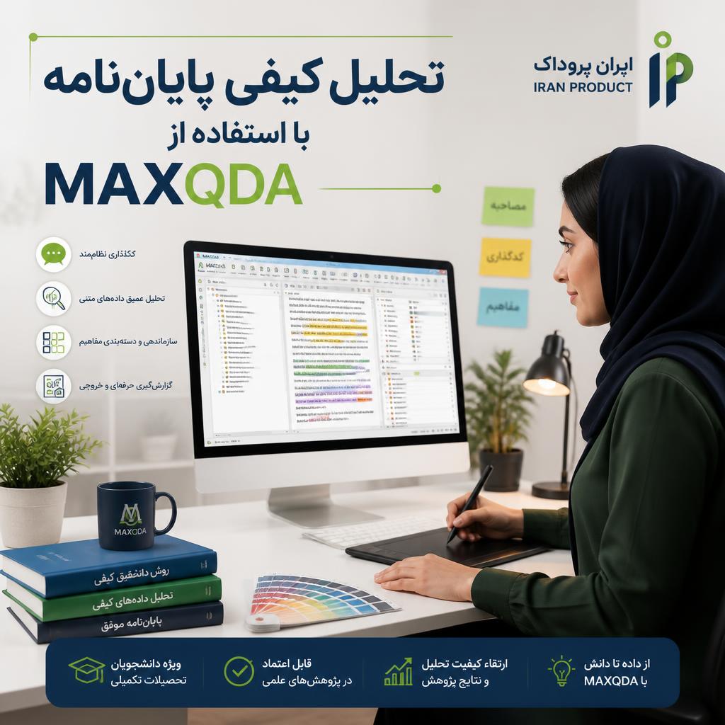 تحلیل‌ کیفی پایان‌نامه با استفاده از MAXQDA