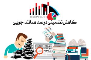 کاهش درصد همانندی