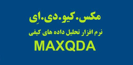 تحلیل داده های کیفی 