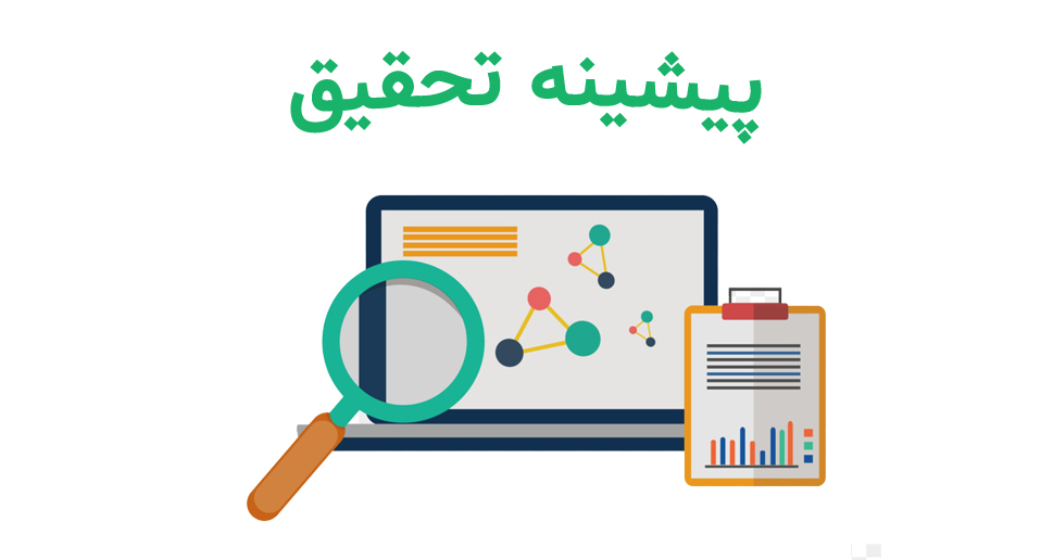 پیشینه تحقیق