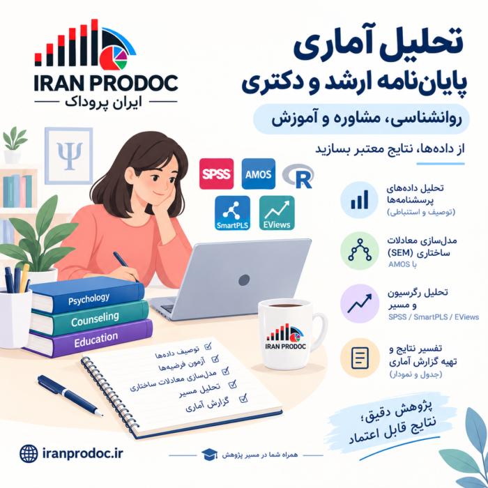 تحلیل‌های آماری پایان‌نامه