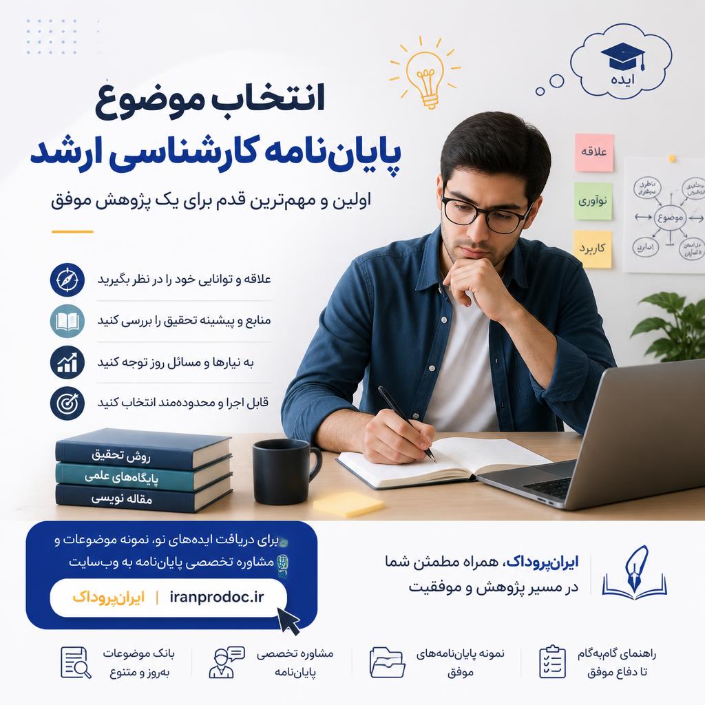 انتخاب موضوع پایان‌نامه