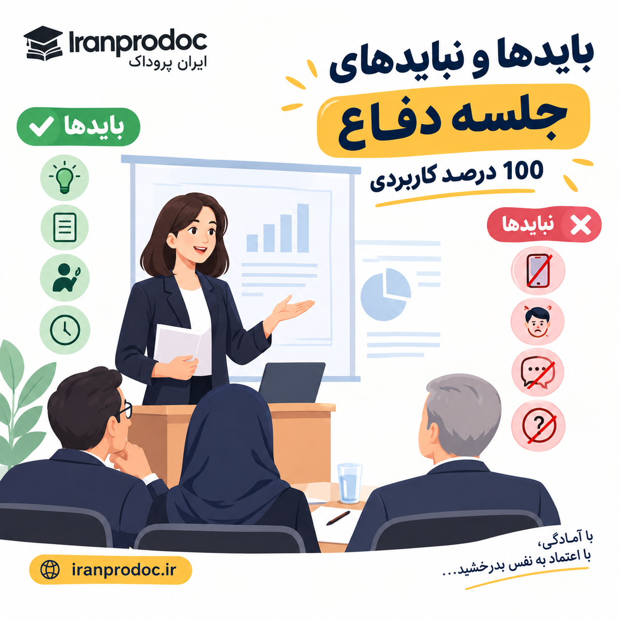 بایدها و نبایدهای جلسه دفاع 100 درصد کاربردی